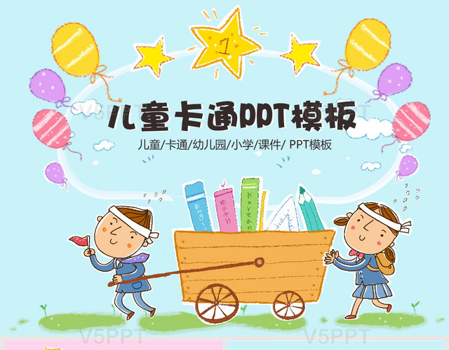 最新兒童卡通幼兒園教育教學(xué)課件動態(tài)PPT模板