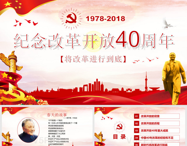 红色大气纪念改革开放40周年党建PPT模板
