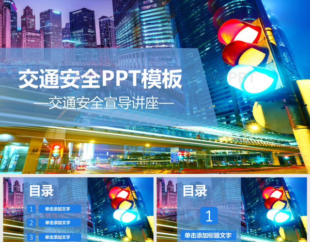 交通安全文明交通法规宣传PPT模板