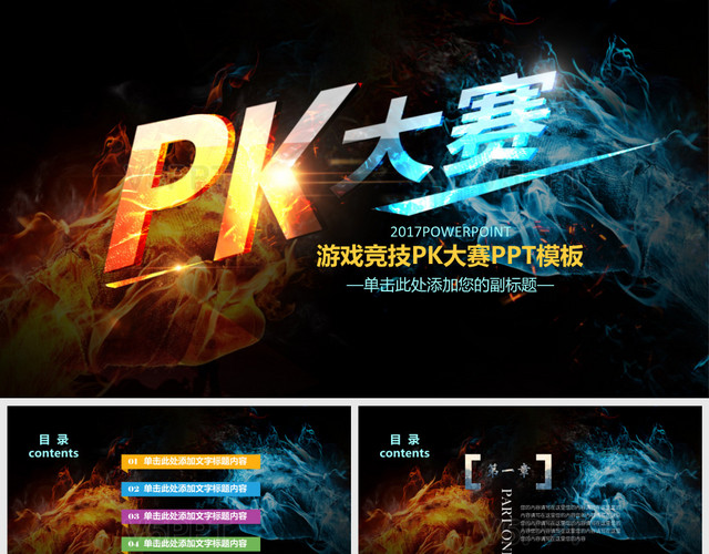 游戲競技PK大賽PPT