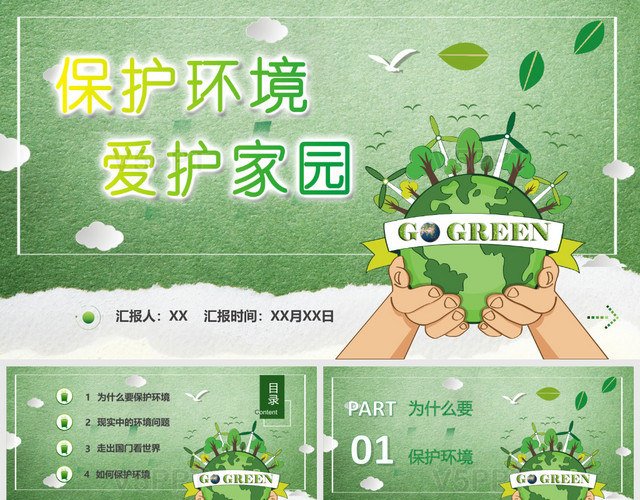 環境保護愛護家園環保教育卡通手繪綠色精美PPT模板