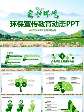 绿色清新环保宣传教育动态PPT模环境保护一板