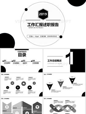 2019黑白简约风工作总结述职报告PPT模板年终总结一