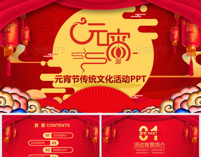 中國風元宵節鬧元宵傳統文化民俗活動PPT模板