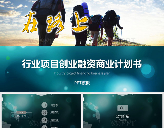 行业项目创业融资商业计划书PPT模板