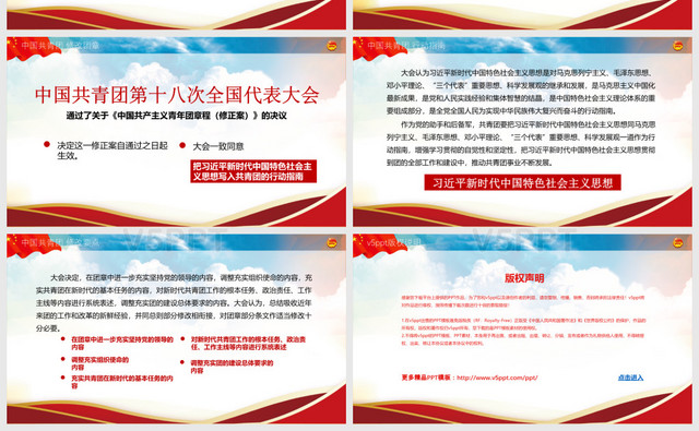 中国共青团十八大解读党政宣传PPT