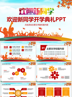 欢迎新同学开学典礼PPT模版