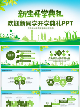 绿色清新欢迎新同学开学典礼PPT模板