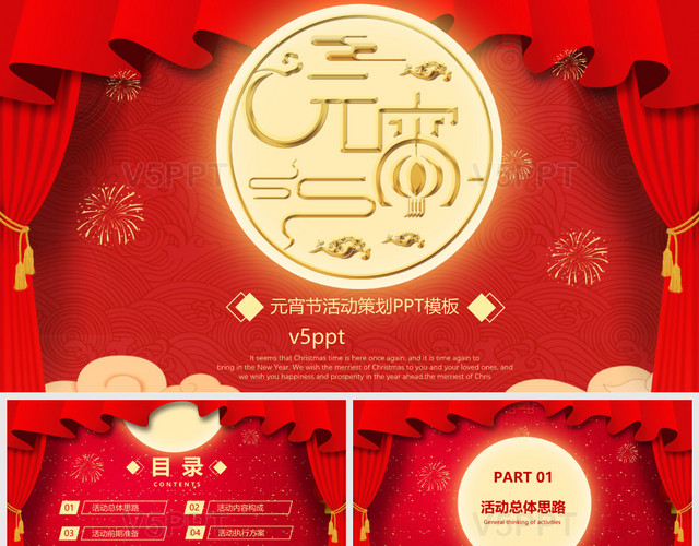 喜慶中國風元宵節活動策劃PPT模板