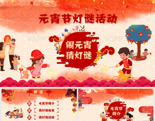 中國風新年傳統節日元宵節猜燈謎主題班會PPT模板