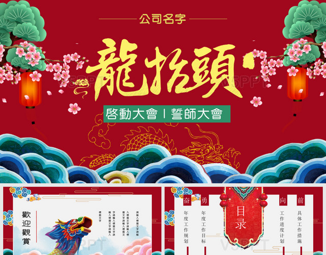 二月二龙抬头中国新春风开年启动大会誓师大会PPT模板