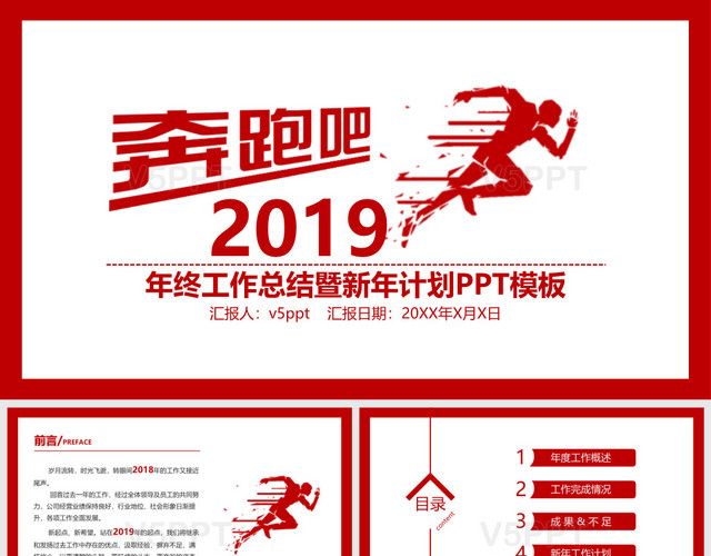 奔跑吧2019红色商务风年终工作总结暨新年计划红色PPT模板