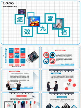 商务微粒体绩效九宫格绩效管理PPT模板