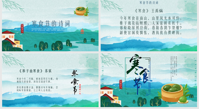水墨中国风中国传统节气寒食节青团策划宣传PPT模板