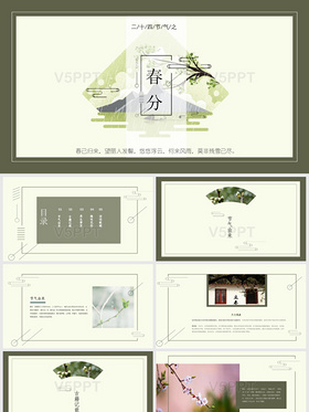 二十四节气之春分教师课件PPT模板