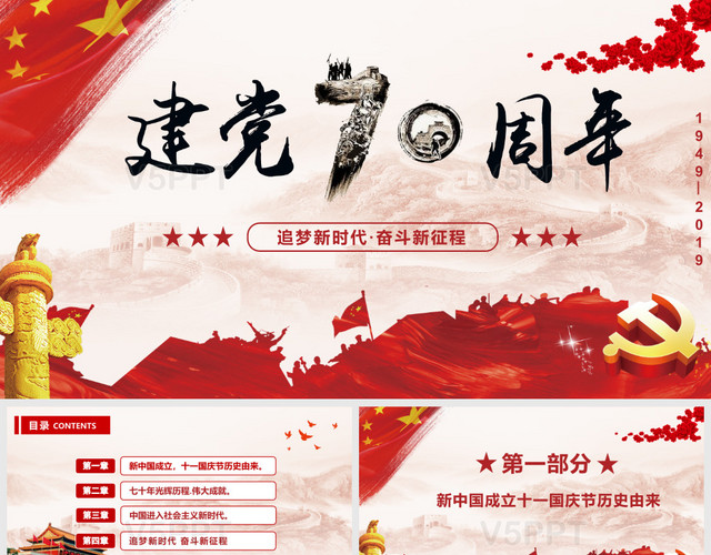 庆祝新中国成立70周年建党70周年党政党课PPT模板