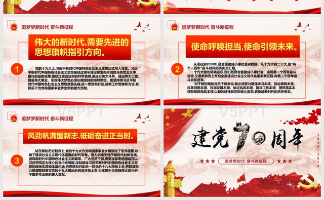 庆祝新中国成立70周年建党70周年党政党课PPT模板