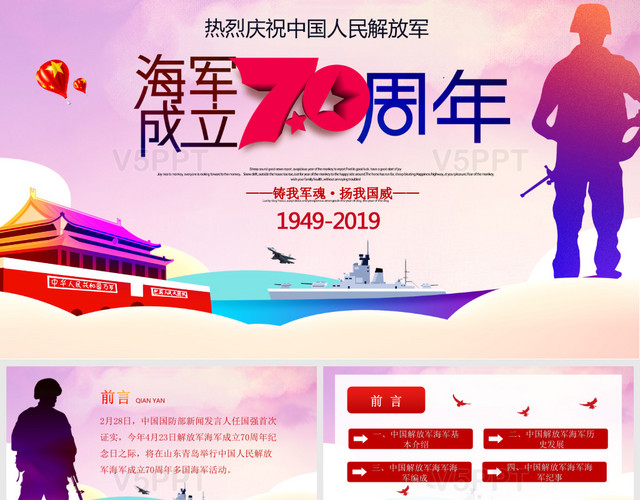 铸我军魂扬我国威热烈庆祝中国人民解放军海军成立70周年PPT模板