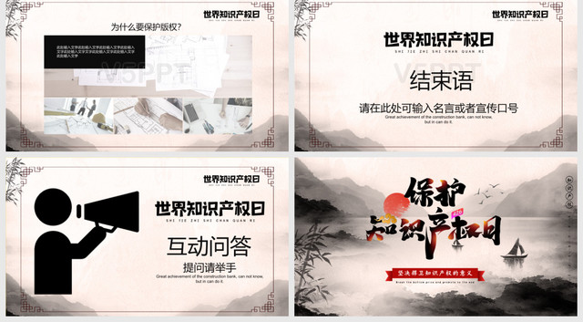 中国风保护知识产权日宣传教育PPT