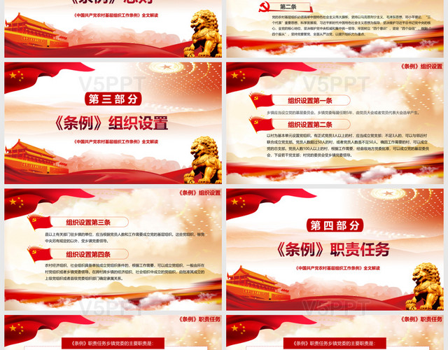 中国共产党农村基层工作条例PPT模板