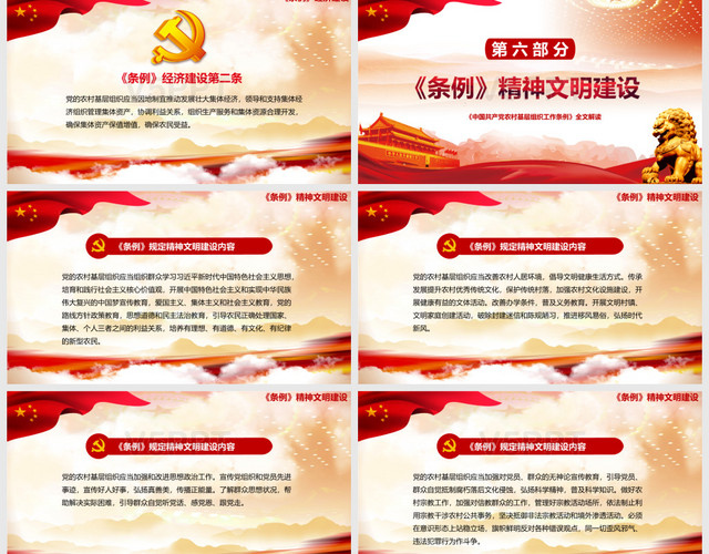 中国共产党农村基层工作条例PPT模板