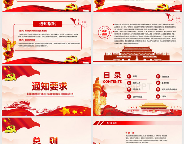 中国共产党支部工作条例PPT模板