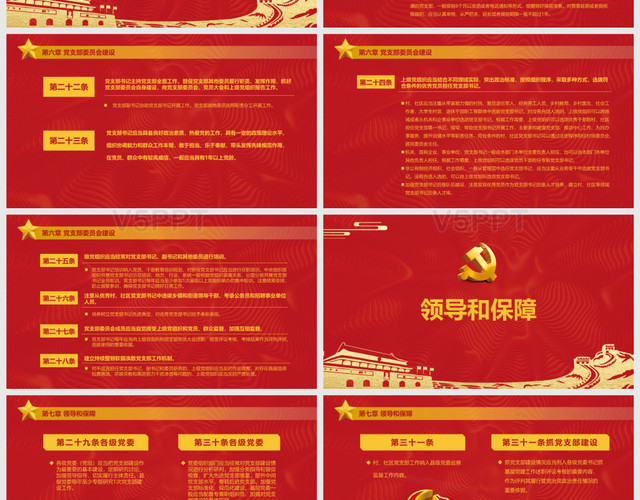 中国共产党党支部工作条例PPT模板