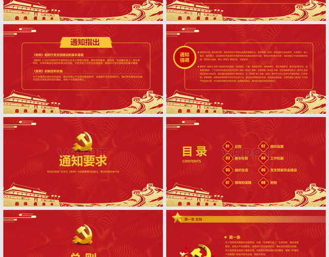 中国共产党党支部工作条例PPT模板