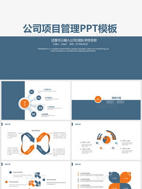 公司项目管理PPT模版