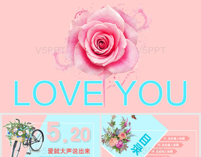520专题实用表白婚礼情人节七夕爱情PPT模板