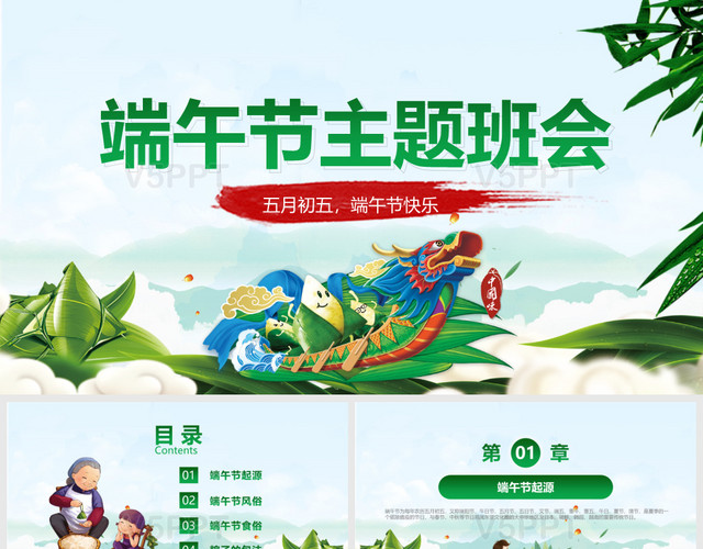绿色儿童卡通5月5端午节主题班会中国传统节日课件端午通用PPT模板