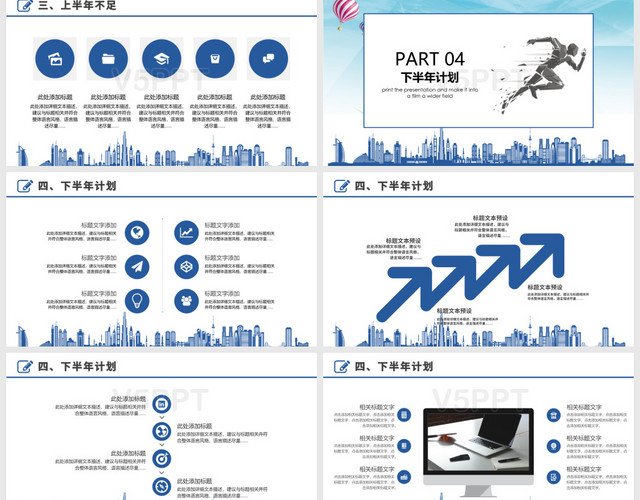 上半年总结暨下半年工作计划PPT模板