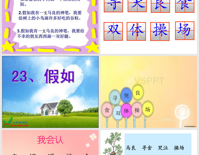 小学语文二年级上册《假如》PPT