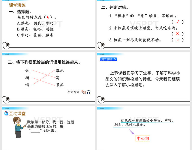 五年級(jí)上冊(cè)語(yǔ)文松鼠人教部編版PPT