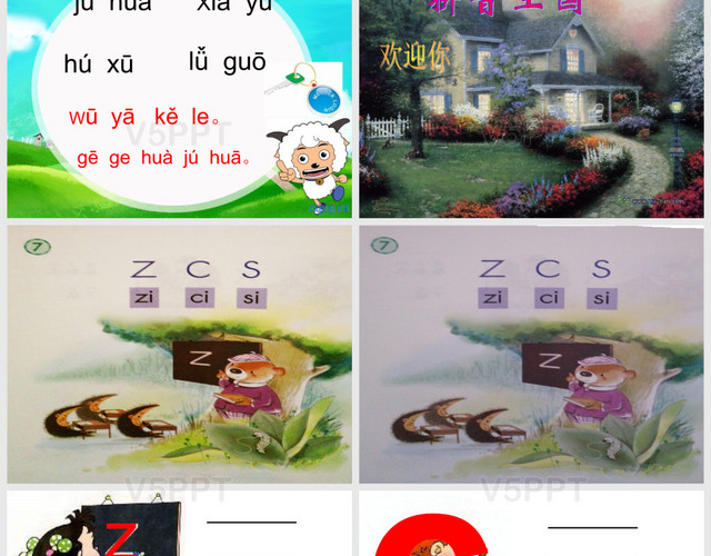 最新部编版汉语拼音ZCS教学课件