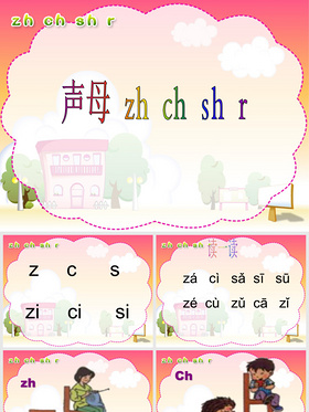 人教版小学语文一年级上册汉语拼音《zhchshr》PPT课件(好全)