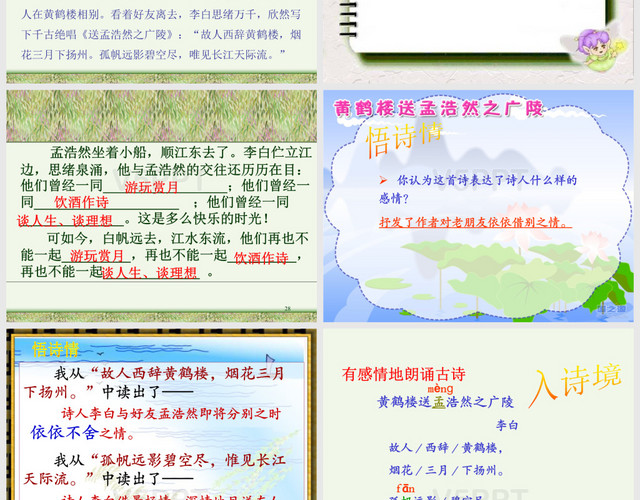 《黃鶴樓送孟浩然之廣陵》PPT