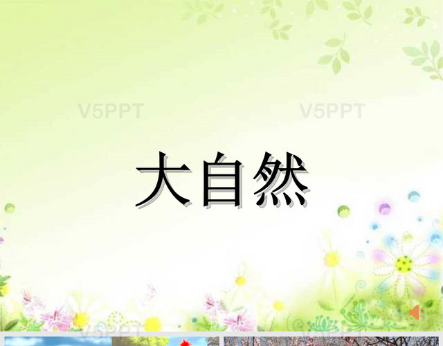 部編版一年級(jí)語(yǔ)文4《四季》PPT