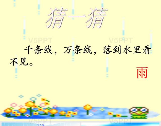 2016人教版小學(xué)一年級語文《雨點(diǎn)兒》課件PPT