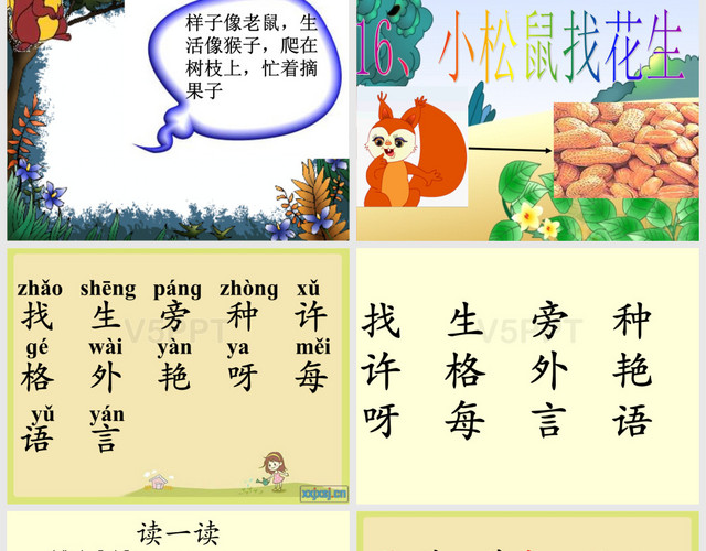 人教版一年級(jí)語(yǔ)文上冊(cè)《小松鼠找花生》PPT