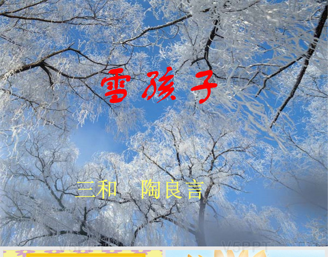 《雪孩子》PPT