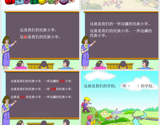 《我們的民族小學(xué)》PPT