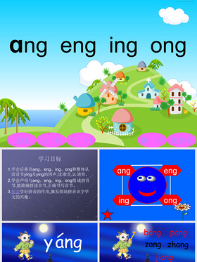 一年级拼音ang-eng-ing-ong-PPT课件