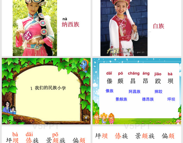 我們的民族小學(xué)PPT