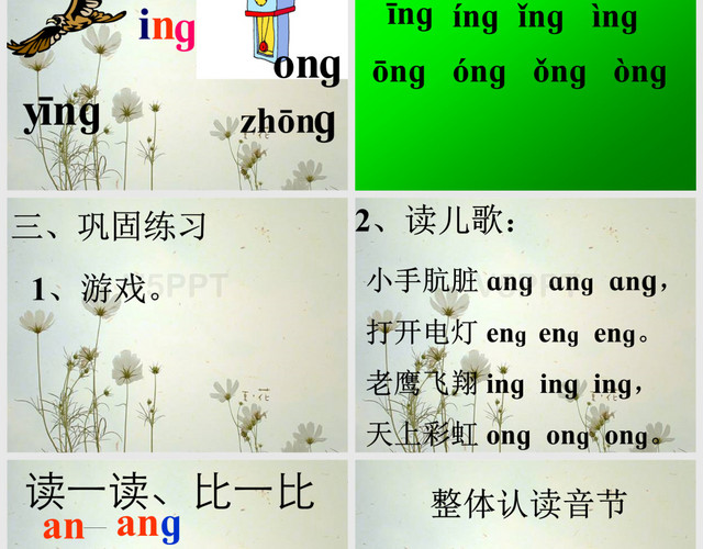 一年級(jí)語(yǔ)文上冊(cè)《ang-eng-ing-ong-》第一課時(shí)PPT