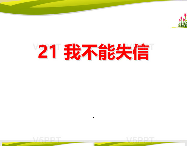 新人教部編版三年級下冊1我不能失信PPT