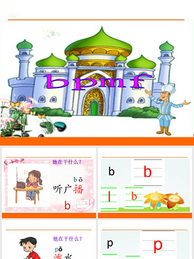 汉语拼音（3bpmf）