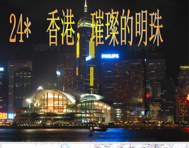 24-香港-璀璨的明珠精美图片PPT