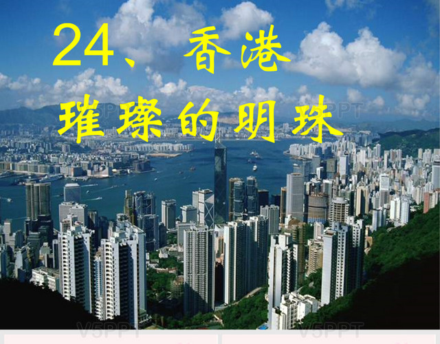 香港-璀璨的明珠PPT