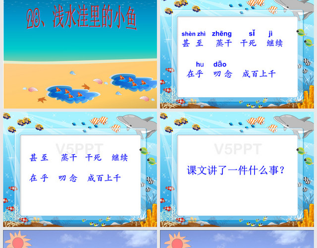 28《淺水洼里的小魚》PPT